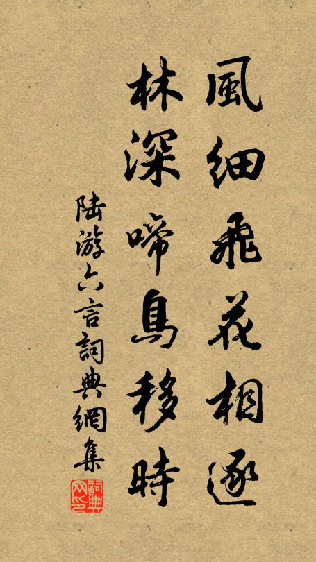 陆游风细飞花相逐，林深啼鸟移时书法作品欣赏