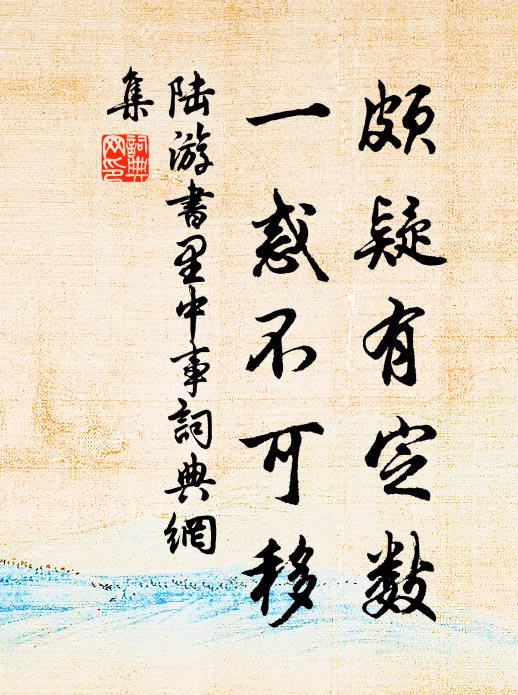 陆游颇疑有定数，一惑不可移书法作品欣赏