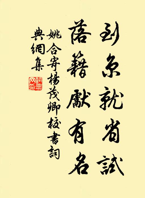 姚合到京就省试，落籍先有名书法作品欣赏