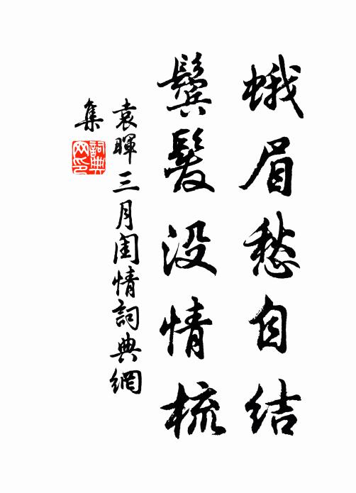 袁晖蛾眉愁自结，鬓发没情梳书法作品欣赏