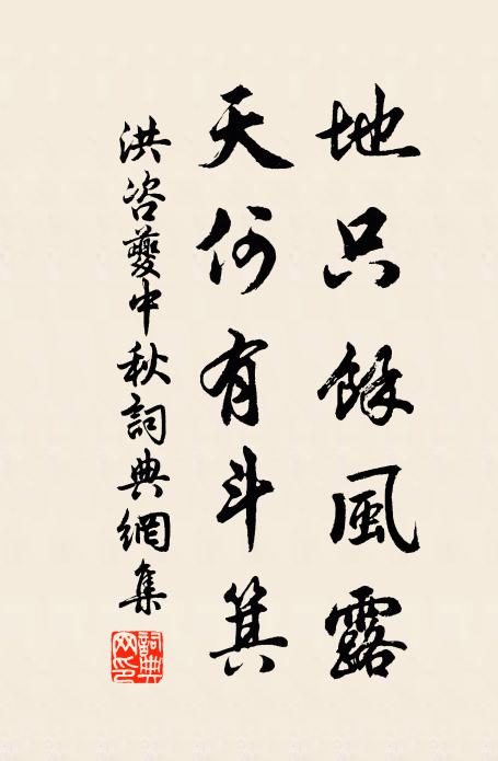 洪咨夔地只余风露，天何有斗箕书法作品欣赏