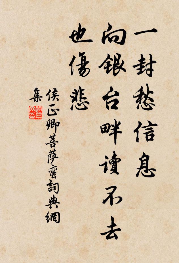 侯正卿一封愁信息，向银台畔读不去也伤悲书法作品欣赏