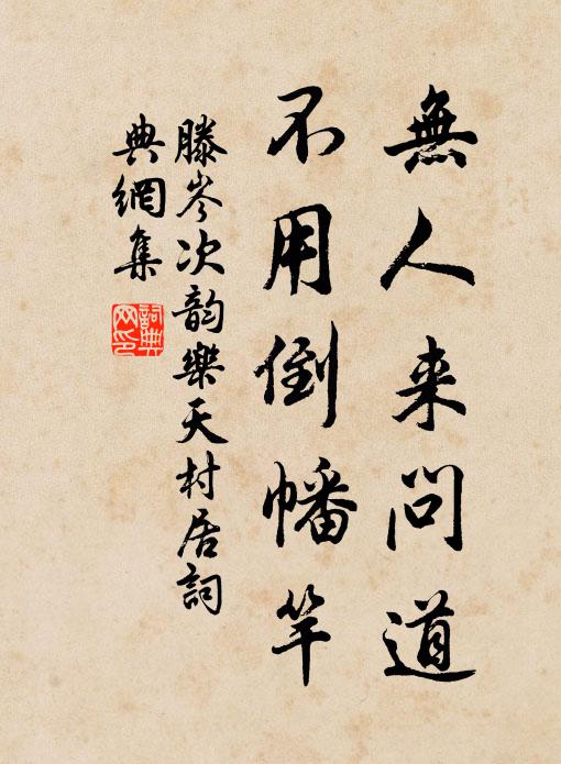 滕岑无人来问道，不用倒幡竿书法作品欣赏