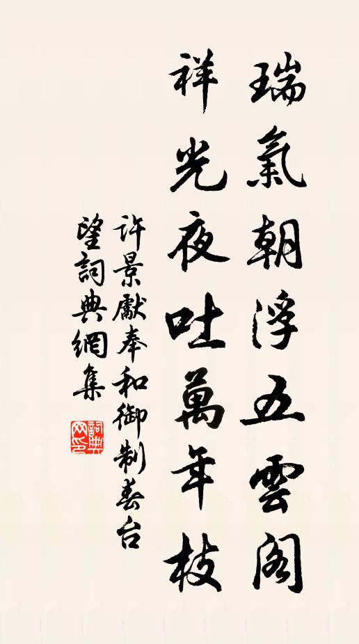 许景先瑞气朝浮五云阁，祥光夜吐万年枝书法作品欣赏