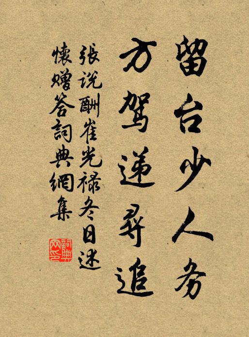 张说留台少人务，方驾递寻追书法作品欣赏