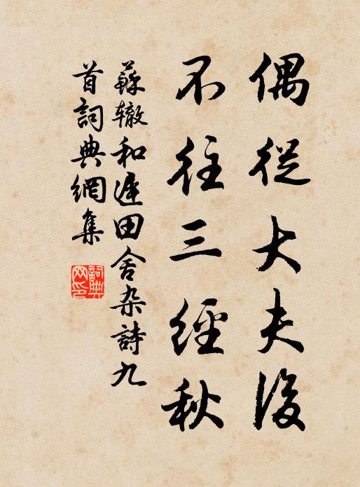 苏辙偶从大夫后，不往三经秋书法作品欣赏
