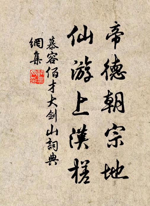 慕容佰才帝德朝宗地，仙游上汉槎书法作品欣赏