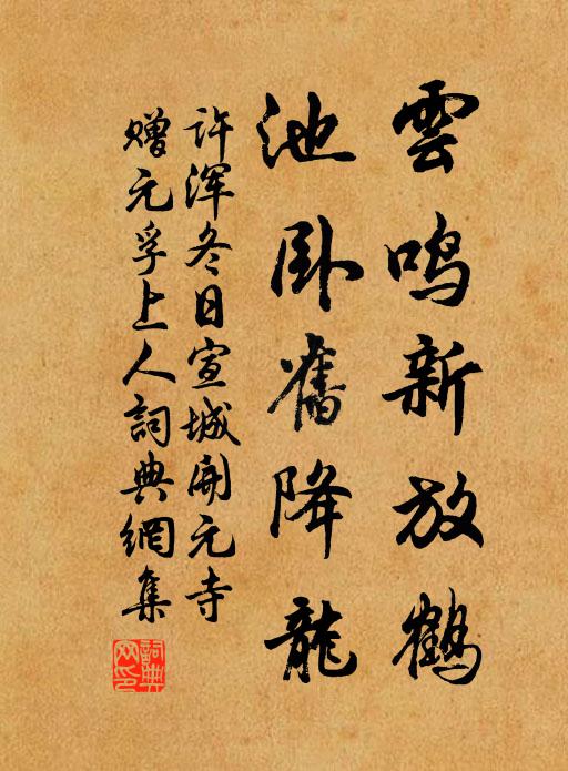 许浑云鸣新放鹤，池卧旧降龙书法作品欣赏