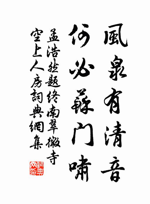 孟浩然风泉有清音，何必苏门啸书法作品欣赏