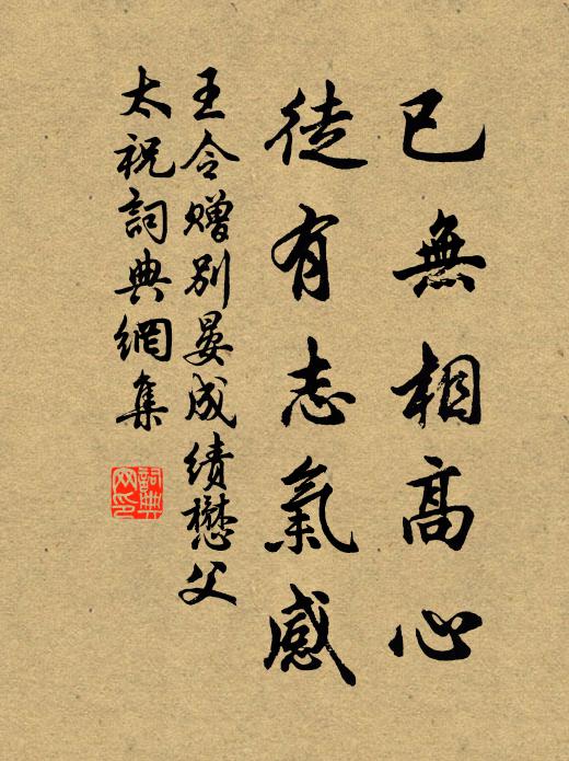 王令已无相高心，徒有志气感书法作品欣赏