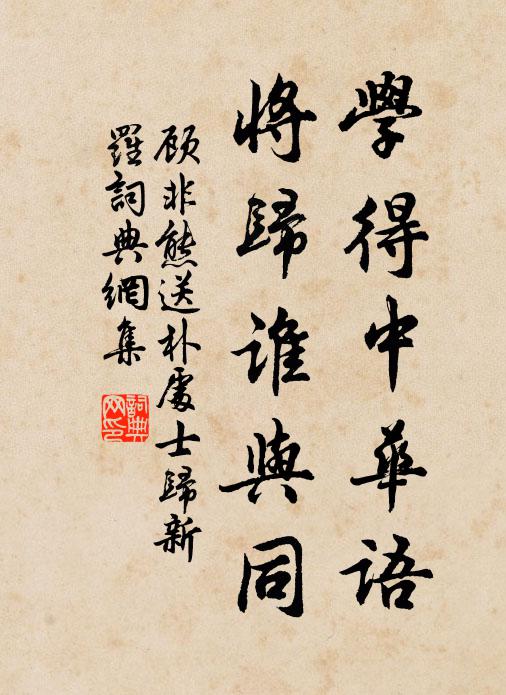 顾非熊学得中华语，将归谁与同书法作品欣赏
