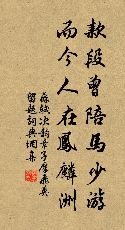 苏轼款段曾陪马少游，而今人在凤麟洲书法作品欣赏