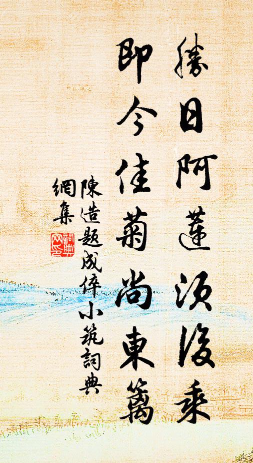 陈造胜日阿莲须后乘，即今佳菊尚东篱书法作品欣赏
