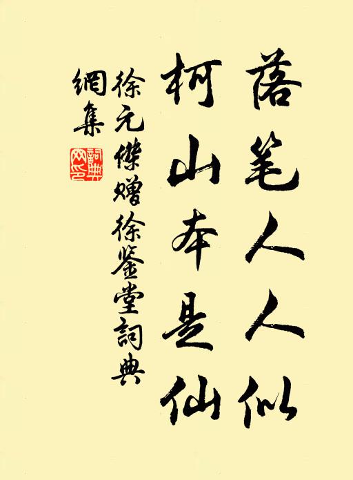 徐元杰落笔人人似，柯山本是仙书法作品欣赏