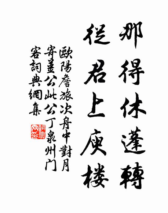 欧阳詹那得休蓬转，从君上庾楼书法作品欣赏