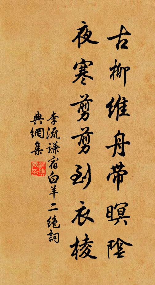 李流谦古柳维舟带暝阴，夜寒剪剪到衣棱书法作品欣赏