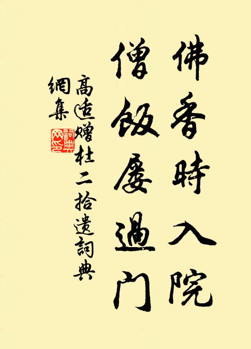高适佛香时入院，僧饭屡过门书法作品欣赏