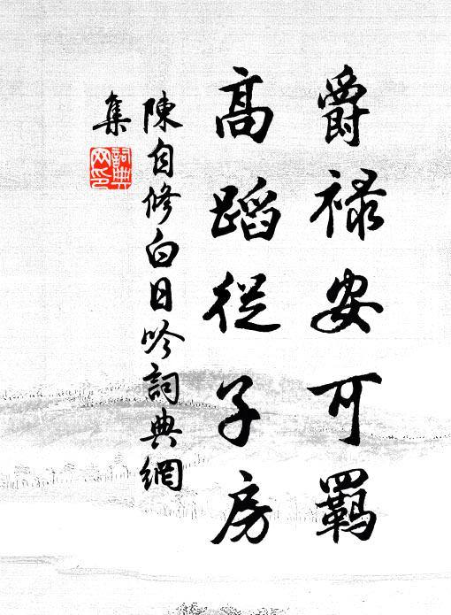 陈自修爵禄安可羁，高蹈从子房书法作品欣赏