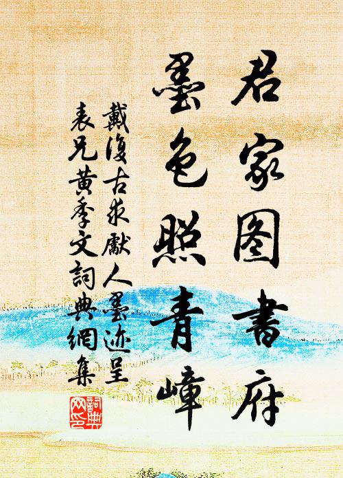 戴复古君家图书府，墨色照青嶂书法作品欣赏