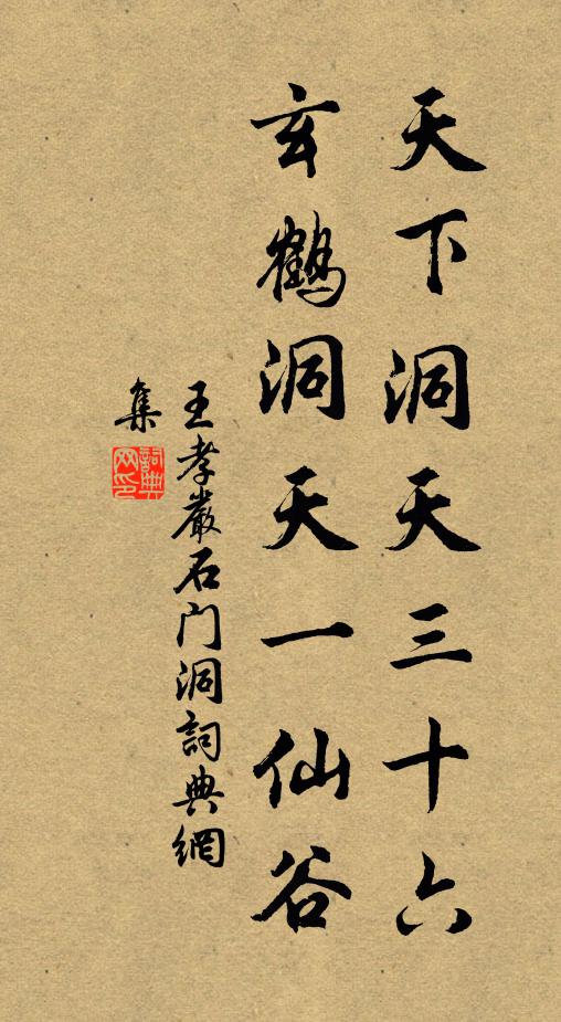 王孝严天下洞天三十六，玄鹤洞天一仙谷书法作品欣赏