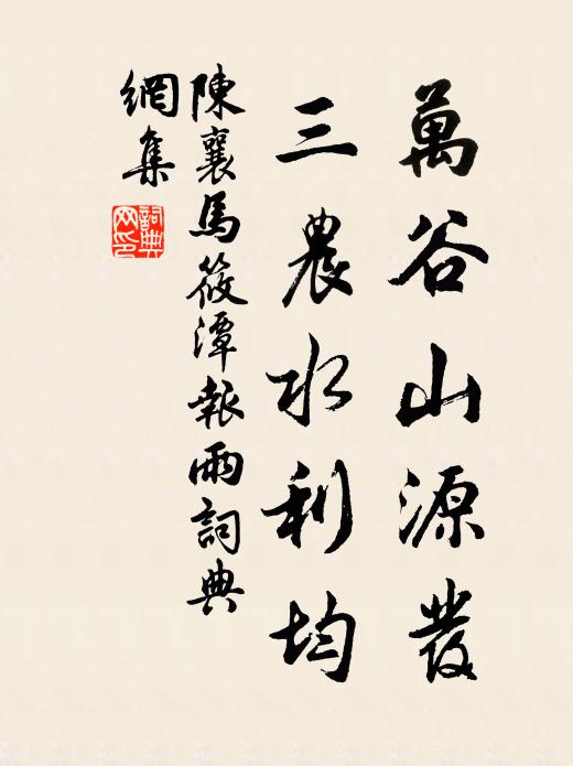 陈襄万谷山源发，三农水利均书法作品欣赏