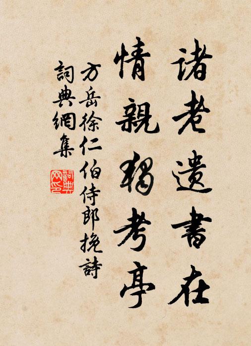 方岳诸老遗书在，情亲独考亭书法作品欣赏