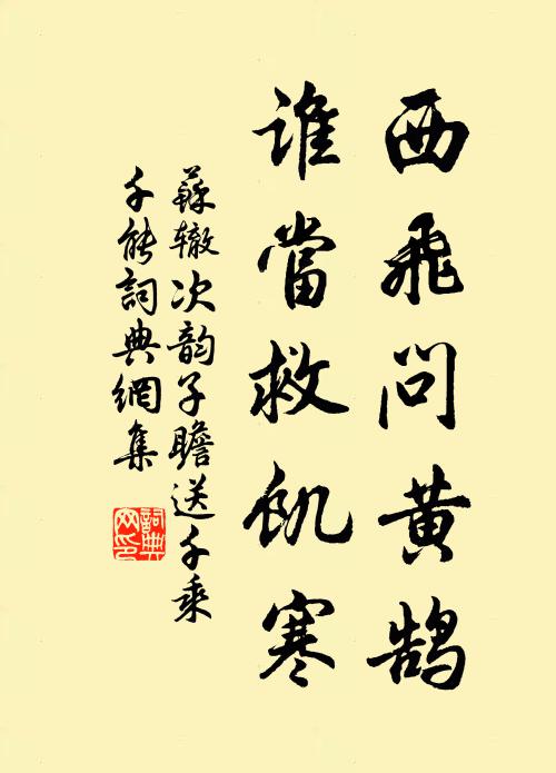 苏辙西飞问黄鹄，谁当救饥寒书法作品欣赏