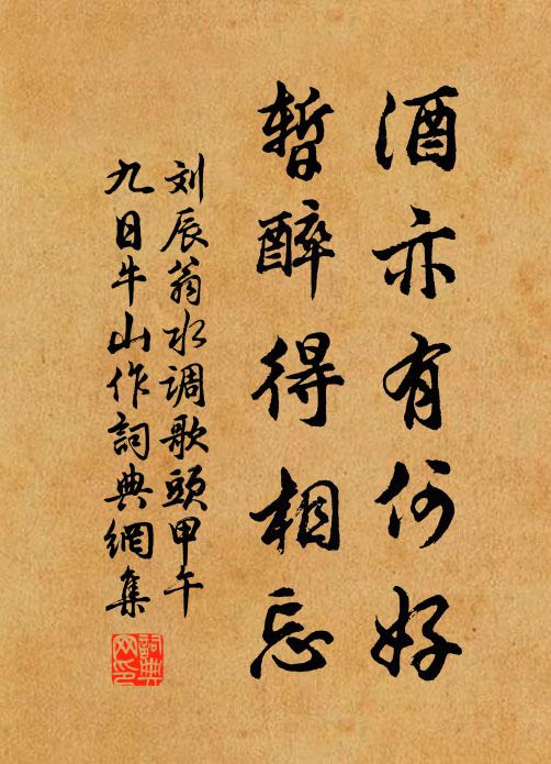 刘辰翁酒亦有何好，暂醉得相忘书法作品欣赏