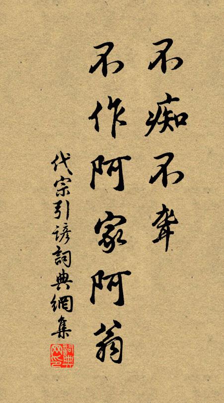 佚名不痴不聋，不作阿家阿翁。书法作品欣赏