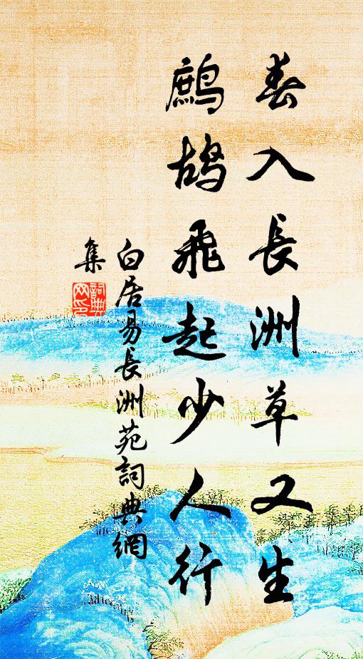白居易春入长洲草又生，鹧鸪飞起少人行书法作品欣赏