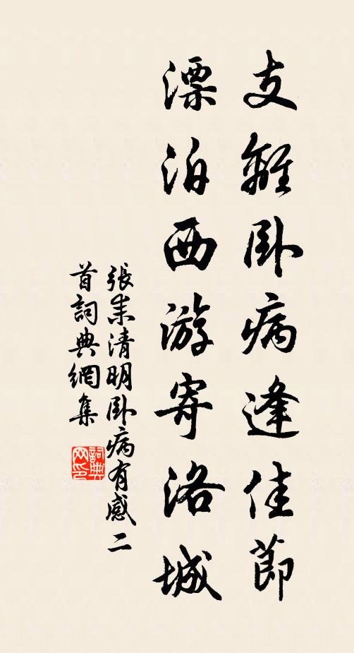 张耒支离卧病逢佳节，漂泊西游寄洛城书法作品欣赏
