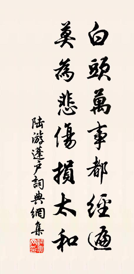 陆游白头万事都经遍，莫为悲伤损太和书法作品欣赏