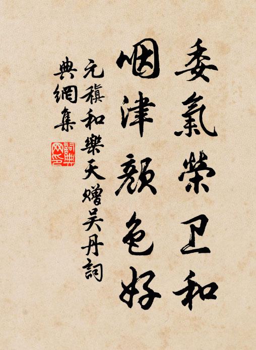 元稹委气荣卫和，咽津颜色好书法作品欣赏