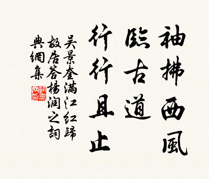 吴景奎袖拂西风，临古道、行行且止书法作品欣赏