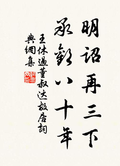 王休明诏再三下，承欢八十年书法作品欣赏
