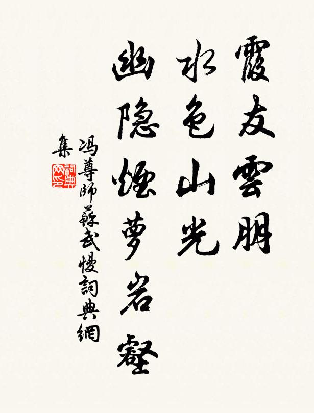 冯尊师霞友云朋，水色山光，幽隐烟萝岩壑书法作品欣赏