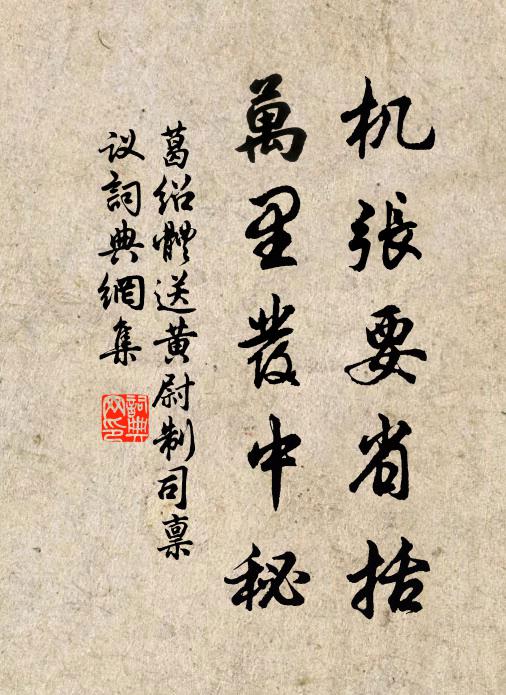 葛绍体机张要省括，万里发中秘书法作品欣赏
