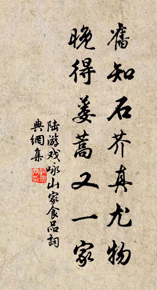 陆游旧知石芥真尤物，晚得蒌蒿又一家书法作品欣赏
