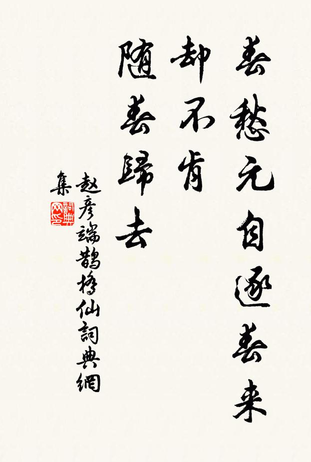 赵彦端春愁元自逐春来，却不肯、随春归去书法作品欣赏