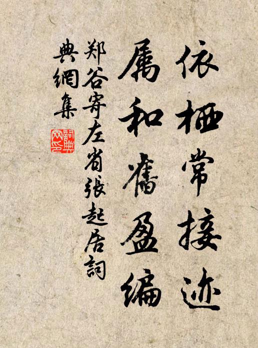 郑谷依栖常接迹，属和旧盈编书法作品欣赏