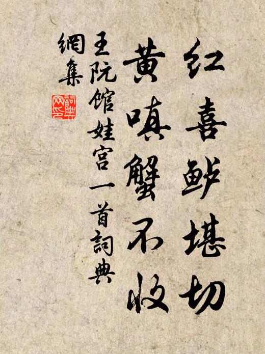 王阮红喜鲈堪切,黄嗔蟹不收书法作品欣赏