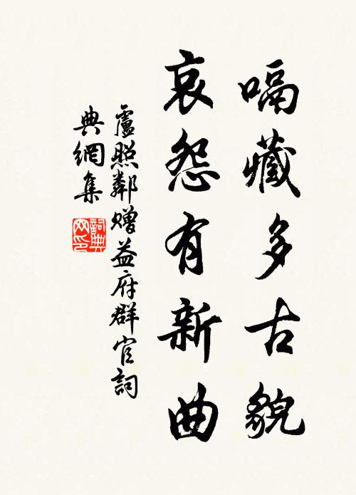卢照邻嗝藏多古貌，哀怨有新曲书法作品欣赏