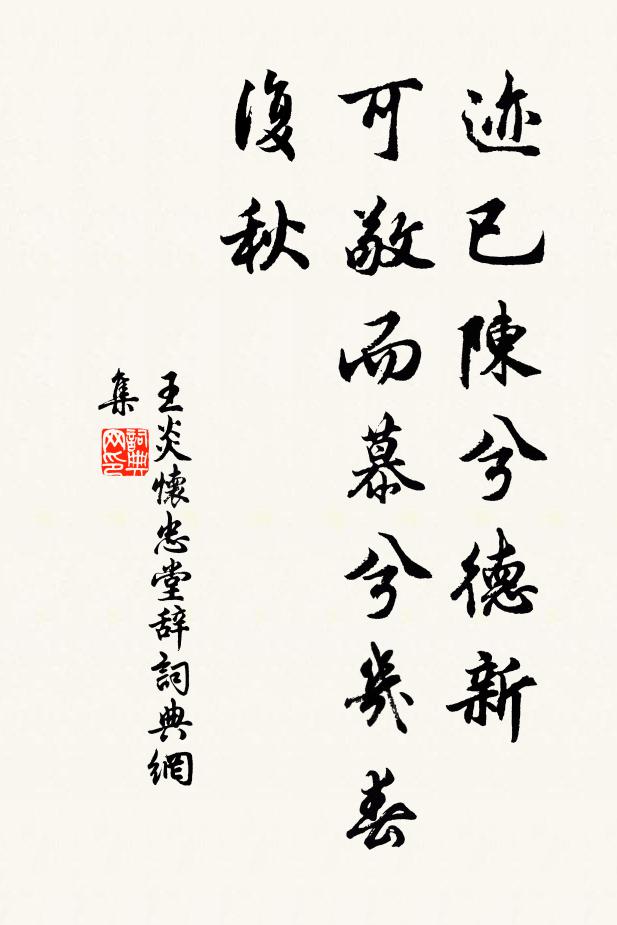 王炎迹已陈兮德新，可敬而慕兮几春复秋书法作品欣赏