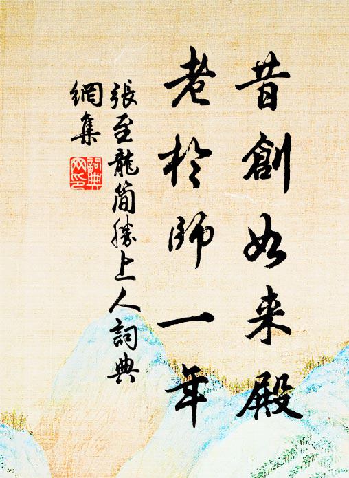 张至龙昔创如来殿，老於师一年书法作品欣赏