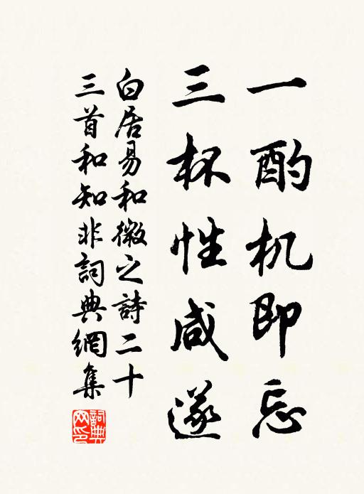 白居易一酌机即忘,三杯性咸遂书法作品欣赏