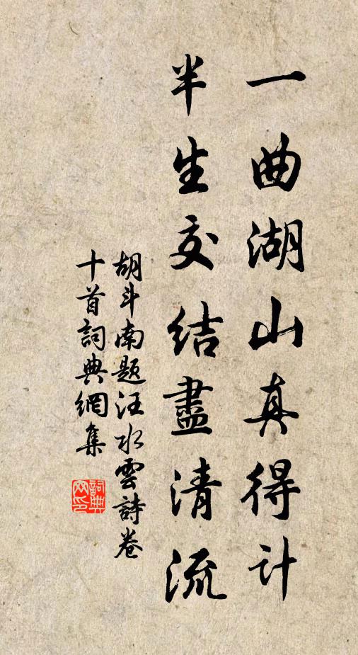 胡斗南一曲湖山真得计，半生交结尽清流书法作品欣赏