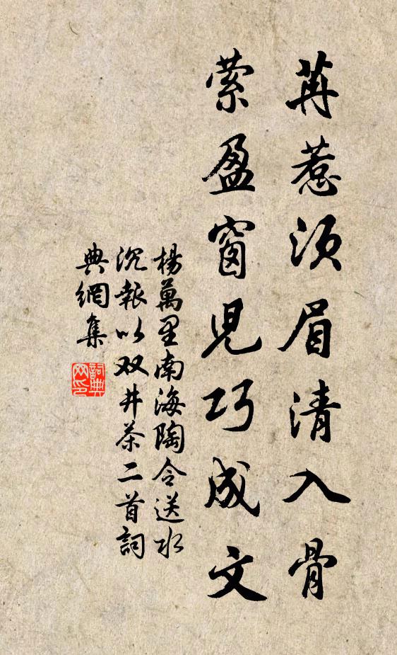 杨万里苒惹须眉清入骨，萦盈窗儿巧成文书法作品欣赏