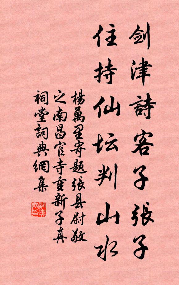 杨万里剑津诗客子张子，住持仙坛判山水书法作品欣赏