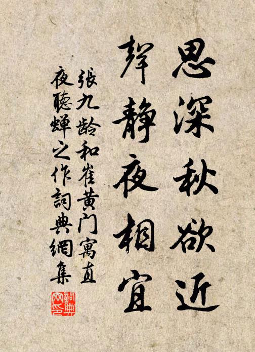 张九龄思深秋欲近，声静夜相宜书法作品欣赏