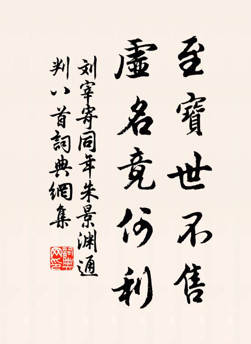 刘宰至宝世不售，虚名竟何利书法作品欣赏